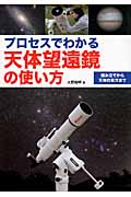 プロセスでわかる天体望遠鏡の使い方 組み立てから天体の見方まで