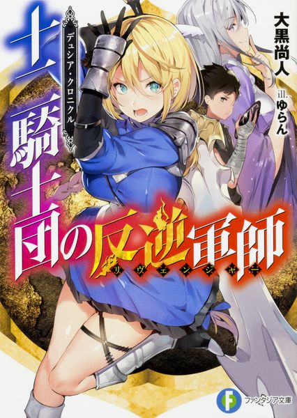 デュシア・クロニクル 十二騎士団の反逆軍師〈リヴェンジャー〉 (ファンタジア文庫)の詳細を見る