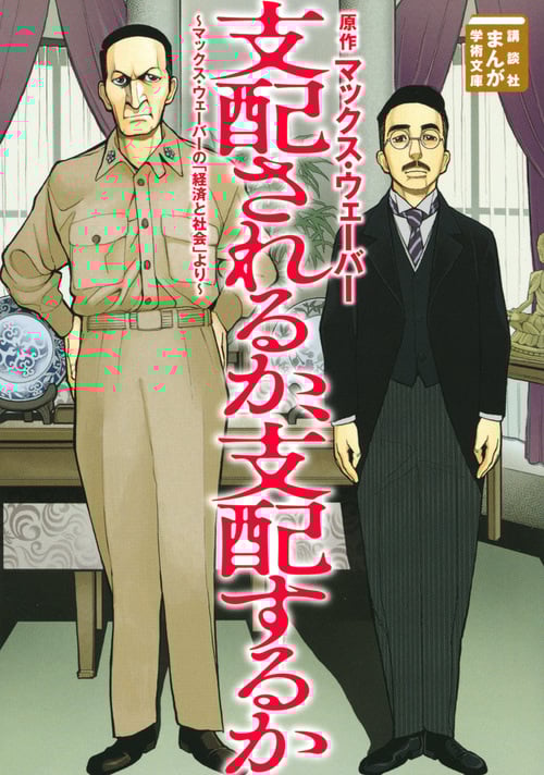 支配されるか、支配するか(文庫版) マックス・ウェーバーの「経済と社会」より (まんが学術文庫)