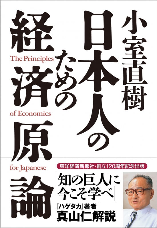 小室直樹 日本人のための経済原論