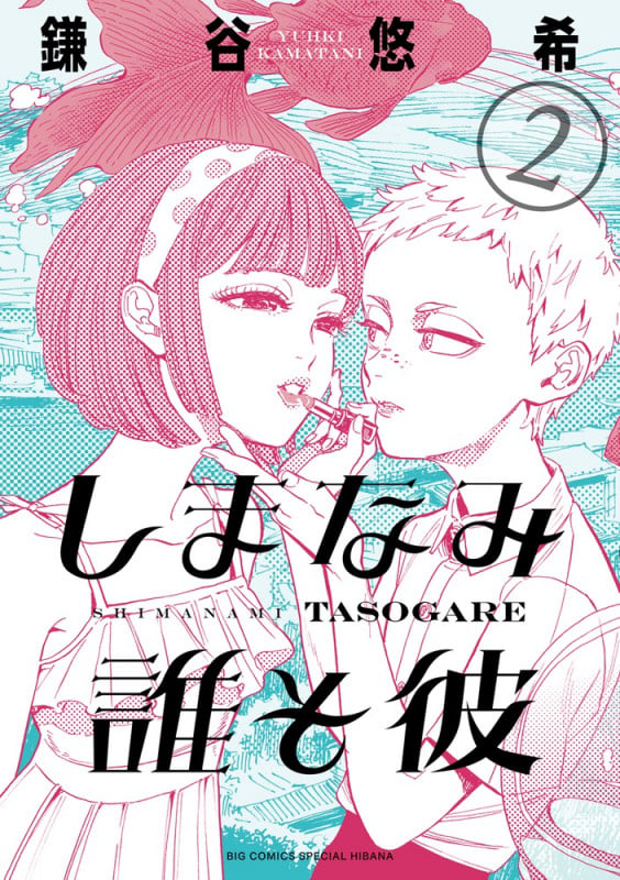 しまなみ誰そ彼 (2) (ビッグ コミックス)