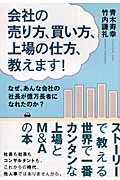 会社の売り方、買い方、上場の仕方、教えます!