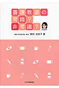 養護教諭の常識?非常識?