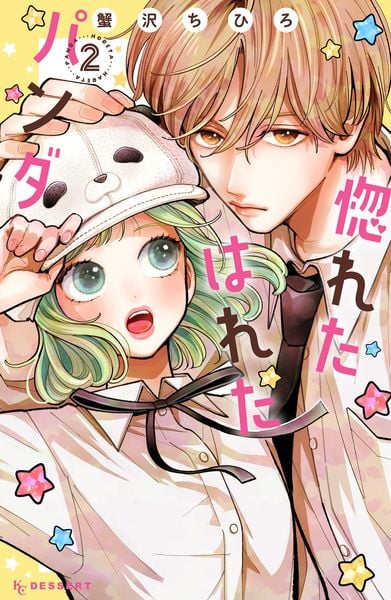 惚れたはれたパンダ(2) (KC デザート)
