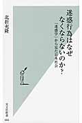 迷惑行為はなぜなくならないのか? 「迷惑学」から見た日本社会 (光文社新書)