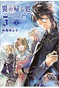 翼の帰る処5 蒼穹の果てへ (上)
