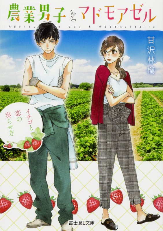 農業男子とマドモアゼル イチゴと恋の実らせ方 (富士見L文庫)