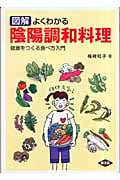 図解 よくわかる陰陽調和料理 健康をつくる食べ方入門 (健康双書)