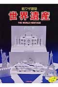 紙ワザ建築 世界遺産 THE WORLD HERITAGE