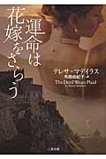 運命は花嫁をさらう (ザ・ミステリ・コレクション)