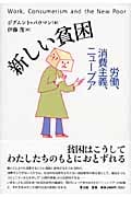 新しい貧困 労働、消費主義、ニュープア