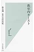 教室内カースト (光文社新書)