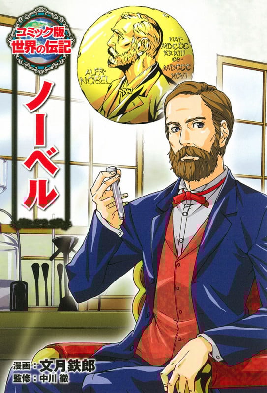 ノーベル (コミック版 世界の伝記 27)
