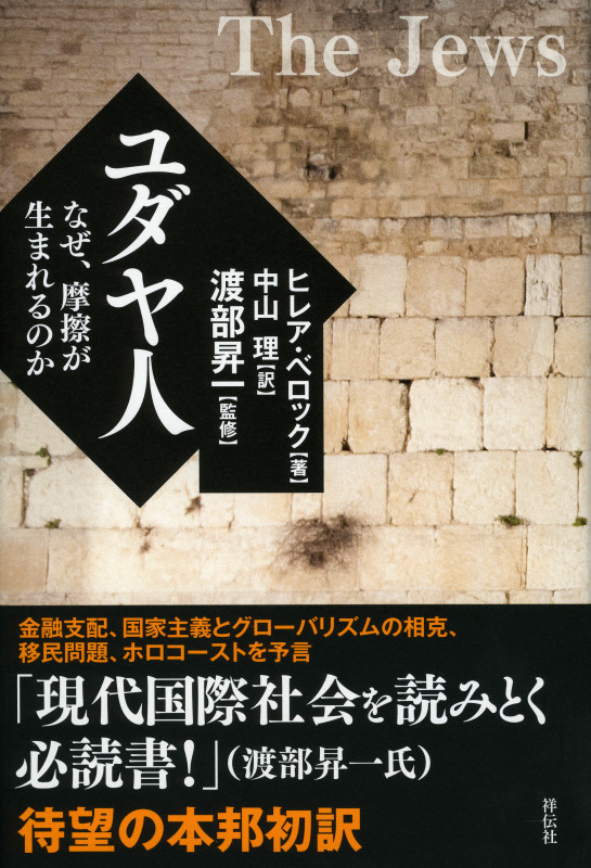ユダヤ人  なぜ、摩擦が生まれるのか なぜ、摩擦が生まれるのか