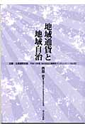 地域通貨と地域自治 (地方自治土曜講座ブックレット No.82)