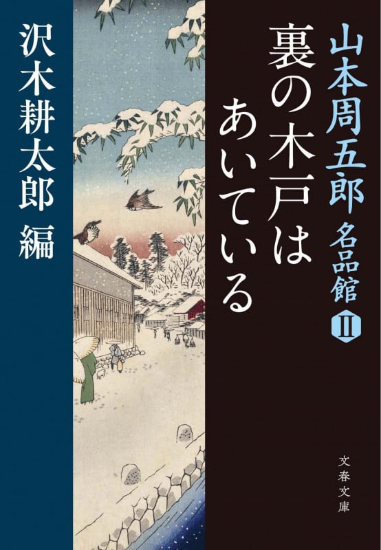 山本周五郎名品館II 裏の木戸はあいている (文春文庫)の詳細を見る