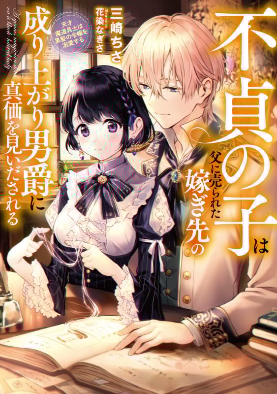 不貞の子は父に売られた嫁ぎ先の成り上がり男爵に真価を見いだされる 天才魔道具士は黒髪の令嬢を溺愛する [] (アース・スター ルナ)