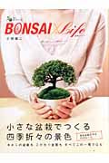 BONSAI×Life~盆栽ライフ~ 小さな盆栽でつくる四季折々の景色