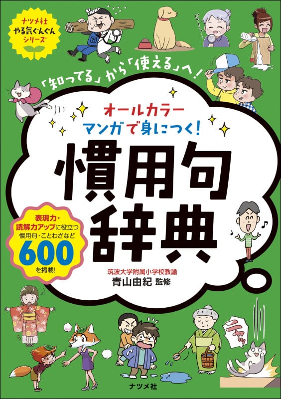慣用句辞典「知ってる」から「使える」へ! オールカラーマンガで身につく! (ナツメ社やる気ぐんぐんシリーズ)