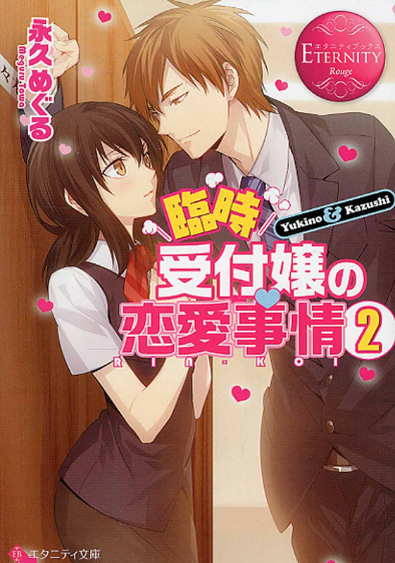 臨時受付嬢の恋愛事情 2 (エタニティ文庫・赤)