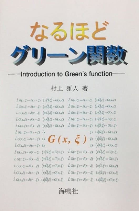 なるほどグリーン関数