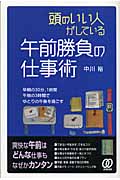 頭のいい人がしている午前勝負の仕事術