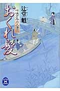 吟味方与力人情控 おくれ髪 (学研M文庫)の詳細を見る