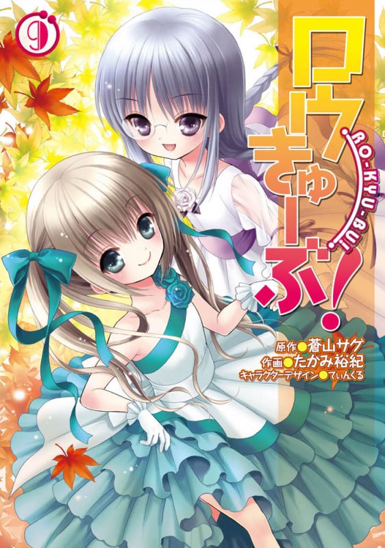 ロウきゅーぶ!(9) (電撃コミックス)