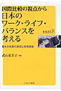 国際比較の視点から 日本のワーク・ライフ・バランスを考える 働き方改革の実現と政策課題