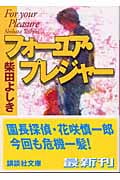 フォー・ユア・プレジャー (講談社文庫)