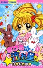 まひるの流れ星 (1) (ちゃおC)