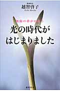 無限の夢がかなう光の時代がはじまりましたの詳細を見る