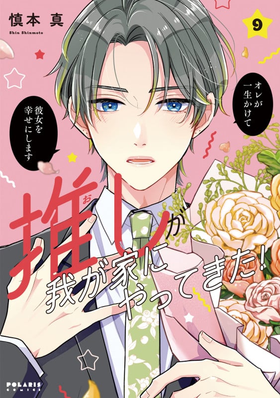 推しが我が家にやってきた! (9) (ポラリスC)