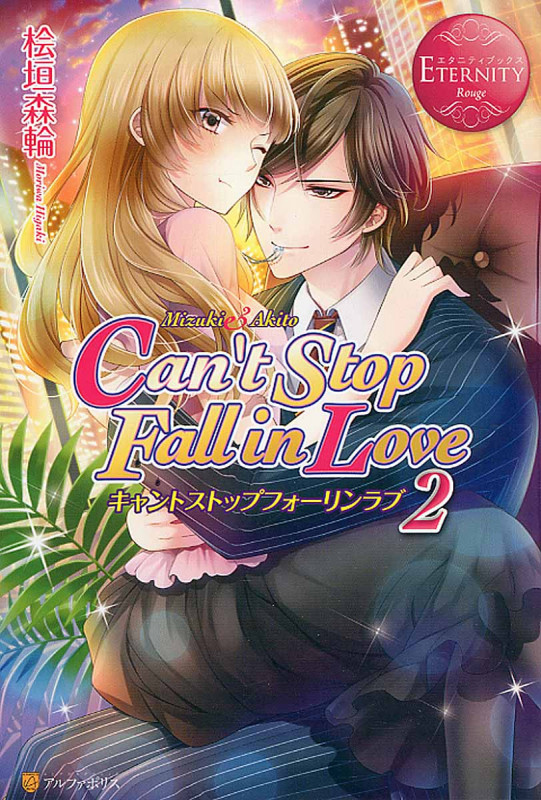 Can't Stop Fall in Love 2 (エタニティブックス Rouge)
