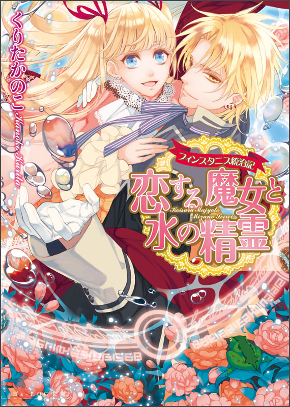 フィンスタニス統治記 恋する魔女と水の精霊 (ビーズログ文庫)の詳細を見る
