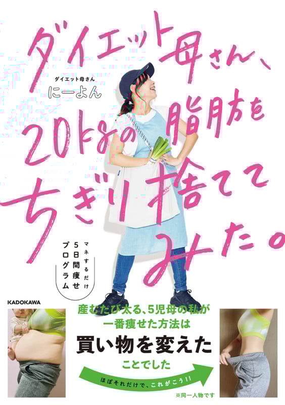 ダイエット母さん、20kgの脂肪をちぎり捨ててみた。 マネするだけ5日間痩せプログラム
