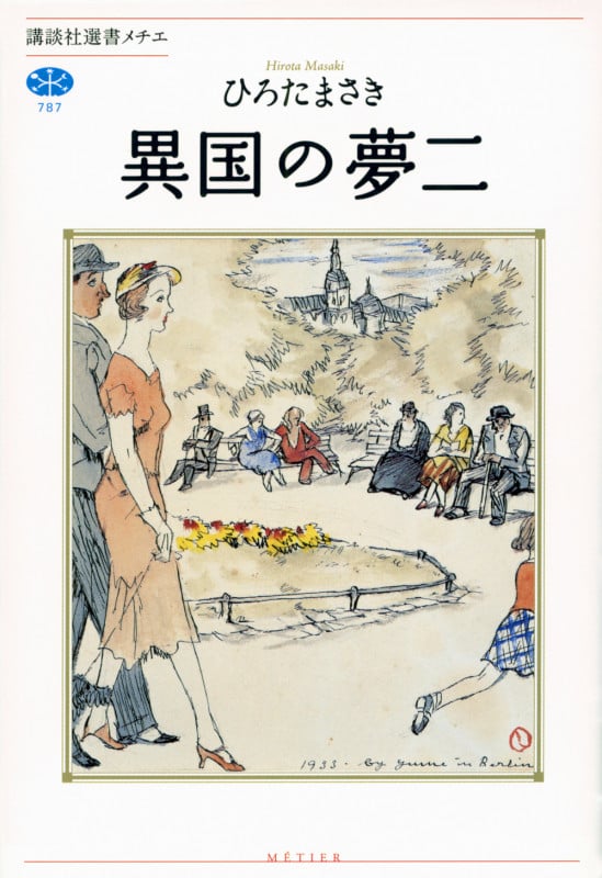 異国の夢二 (講談社選書メチエ)