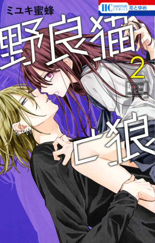 野良猫と狼 (2) (花とゆめC)