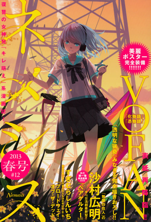 ネメシス 2013年 春号 #12 (KCデラックス)