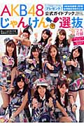 AKB48 じゃんけん選抜公式ガイドブック