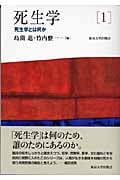 死生学 (1)