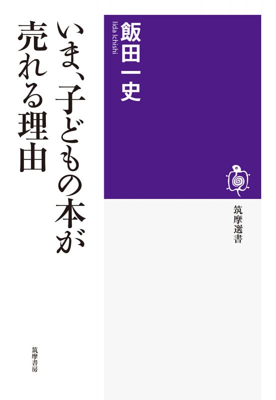 いま、子どもの本が売れる理由 (筑摩選書 0193)