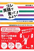 コレ英語で言ってみよう! 岩村圭南のセンテンス・オブ・ザ・デイ