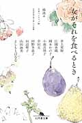 女がそれを食べるとき (幻冬舎文庫)
