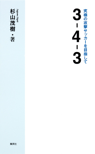 3‐4‐3 究極の攻撃サッカーを目指しての詳細を見る