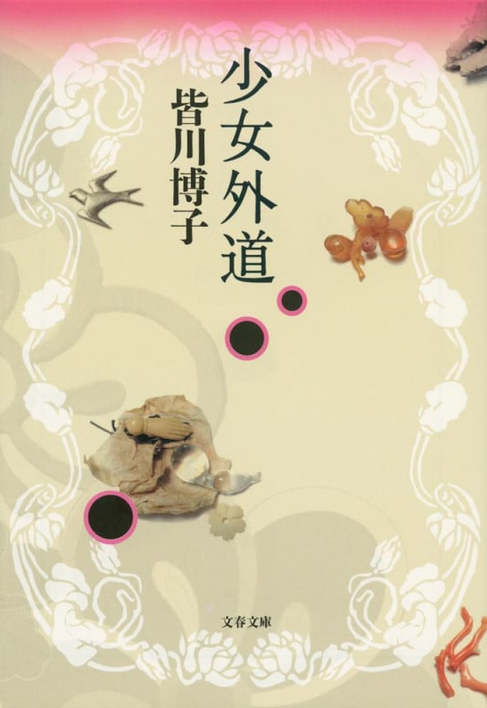 少女外道 (文春文庫)の詳細を見る