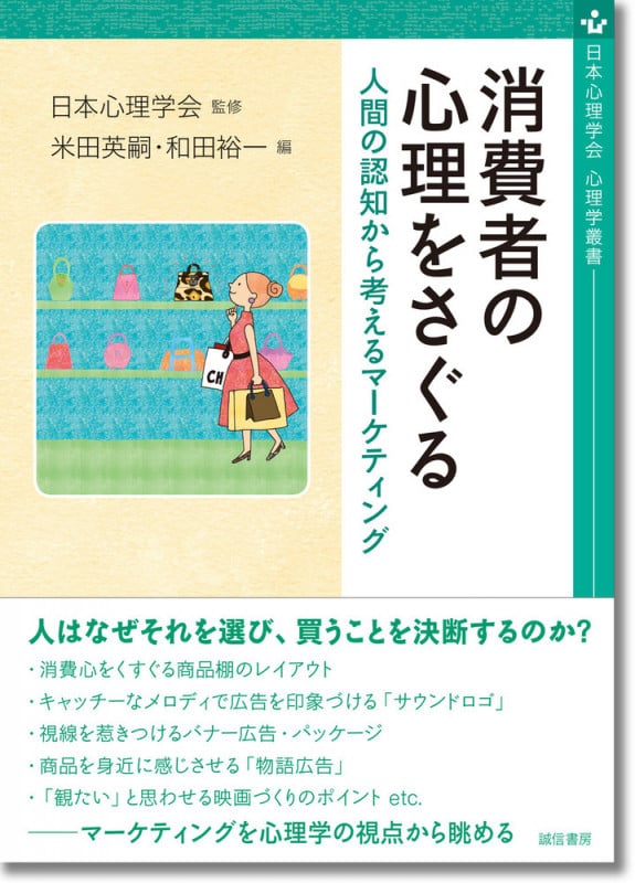 消費者の心理をさぐる 人間の認知から考えるマーケティング (心理学叢書)
