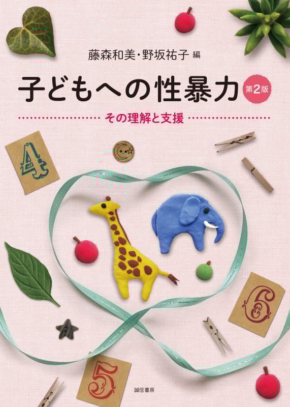 子どもへの性暴力 第2版 その理解と支援