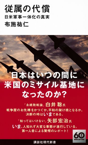 従属の代償 日米軍事一体化の真実 (講談社現代新書)