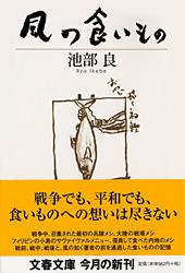 風の食いもの (文春文庫)